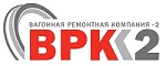 АО «Вагонная ремонтная компания-2»